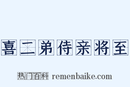 喜二弟侍亲将至是什么意思的图片